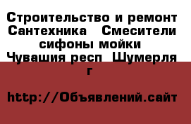 Строительство и ремонт Сантехника - Смесители,сифоны,мойки. Чувашия респ.,Шумерля г.